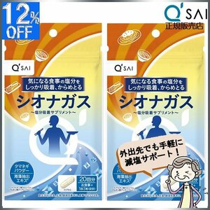 キューサイ シオナガス 290mg×60粒入 2袋まとめ買い