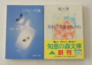 唯川　恵「シフォンの風」「別れの言葉を私から」の2冊