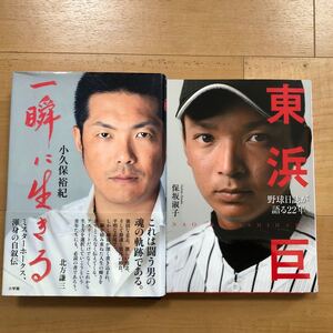 【M】2冊セット　一瞬に生きる　ミスターホークス、渾身の自叙伝　小久保裕紀＆東浜巨　野球日誌が語る22年　保坂淑子