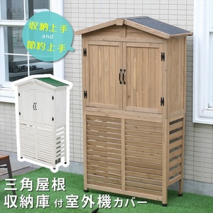 三角屋根収納庫付き室外機カバー エアコン室外機 逆ルーバー 節電 省エネ DIY 木製 天然木 庭 ベランダ ライトブラウン M5-MGKSMI00372LBR