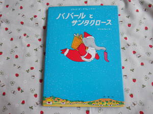 C8　ぞうのババール５『 ババールとサンタクロース』　ジャン・ド・ブリュノフ／さく　やがわすみの／やく　評論社発行　