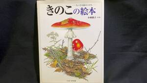 【著者サイン入り】『きのこの絵本』●小林路子 文/絵●ハッピーオウル社●全47P●2008年初版●検)植物画/ボタニカルアート/絵本/図鑑