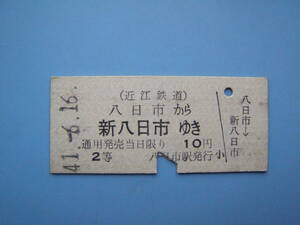 切符 鉄道切符 近江鉄道 硬券 乗車券 八日市 → 新八日市 41-6-16 八日市駅 発行 (Z281)