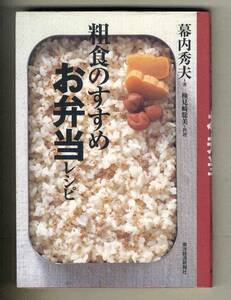 【d9306】2001年 粗食のすすめ お弁当レシピ／幕内秀夫