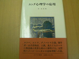 ユング心理学の応用　林 道義 　　　y