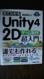 見てわかる　Unity 4 2D ゲーム制作 超入門