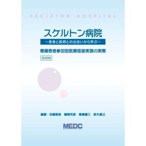 [A12305415]スケルトン病院―患者と医師との出会いから学ぶ　　模擬患者参加型医療面接実習の実際 加藤智美、 藤崎和彦; 高橋優三