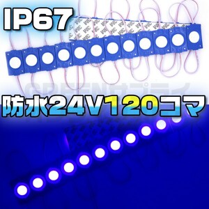 ラウンド シャーシマーカー 20コマ × 6セット 120個 24V LED 青