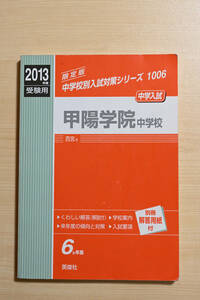 甲陽学院中　2013年度受験用 　受験・赤本　2007-2012年　過去問と回答＆別冊解答用紙