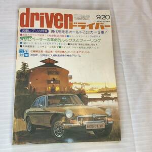 ドライバー　昭和50年　車雑誌　driver 当時もの　オールド・ファッション・カー特集