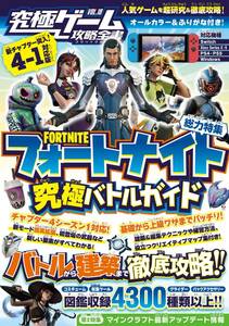 フォートナイト攻略本　FORTNITE究極バトルガイド　チャプター4対応版　2023年