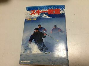 ●P303●スキー教室●ジュニアスポーツシリーズ●三浦雄一郎●スキー歴史トレーニング道具技術初級中級上級応用冒険●即決