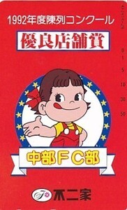 ●ペコちゃん 中部FC部 不二家テレカ