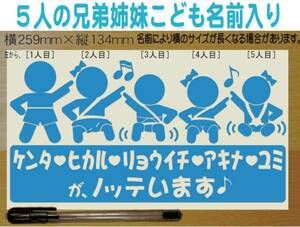 5人兄弟姉妹がノッテいます名前入れステッカー　色選べる　305