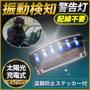 ダミーセキュリティ セキュリティ アラーム スキャナー 防犯 LED ライト 警告灯 ソーラー 充電 配線不要 盗難防止 車 防犯 ステッカー 付