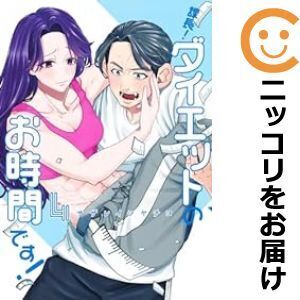 【630323】課長！ダイエットのお時間です！ 全巻セット【1-4巻セット・以下続巻】サザレイシヤチヨグランドジャンプ