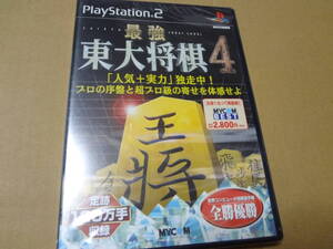 最強東大将棋4 PS2 未開封