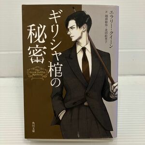 ギリシャ棺の秘密 （角川文庫　ク１９－８） エラリー・クイーン／〔著〕　越前敏弥／訳　北田絵里子／訳 KB0566