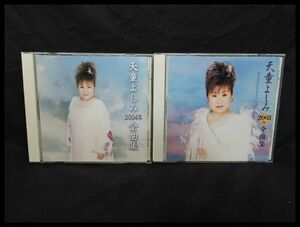  天童よしみ 2004年 2003年 全曲集 アルバム セット 中古 CD