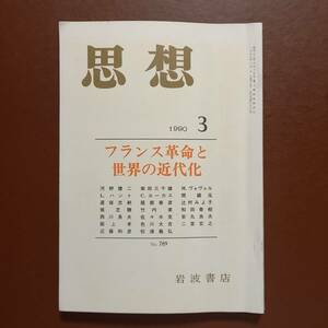 雑誌「思想」1990年3月号　「フランス革命と世界の近代化」