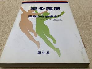 鍼灸臨床 診察から治療まで / 岡田勝 / 厚生社