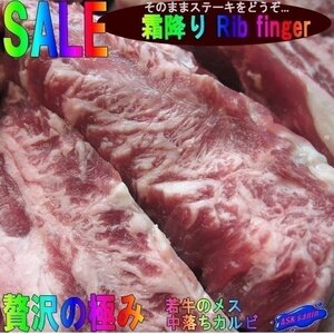 若牛のメス霜降り「牛 Rib finger 1.3kg位」（中落ちカルビ）...そのままステーキをどうぞ