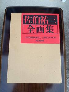 佐伯祐三 全画集 定価１０００００円 限定1200部 朝日新聞社