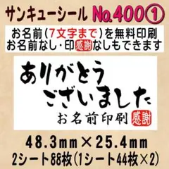 サンキューシール　№400① ありがとうございました