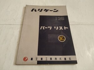 旧車当時物　富士重工業ハリケーン125パーツリスト　　昭和33.9製