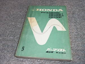 W★ ホンダ　ドリーム CB750 CB750K1 CB750K2 CB750P　パーツリスト 5版