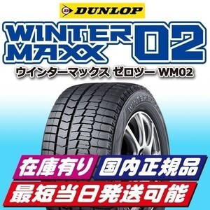 今季入荷分 2024年製 新品 ダンロップ ウインターマックス WM02 175/65R14 1本 175/65-14 スタッドレス 国内正規品 4本送料込34400円~