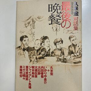 ☆本テレビ《久米宏 対話集 最後の晩餐》ニュースステーション いかりや長介 ジャイアント馬場 樹木希林 大橋巨泉 大石静 美輪明宏 勝