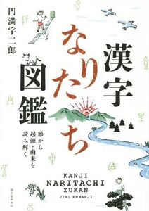 漢字なりたち図鑑 形から起源・由来を読み解く/円満字二郎(著者)