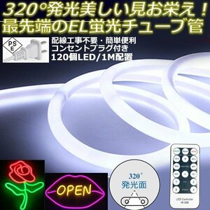 最先端320°発光ネオンled AC100V イルミネーション LEDテープライト ホワイト 120SMD/M　100m リモコン付き EL蛍光チューブ管 切断可能