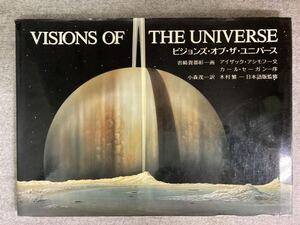 VISIONS OF THE UNIVERSE ビジョンズ・オブ・ザ・ユニバース　岩崎賀都彰　宇宙画集　1981年初版発行　旺文社