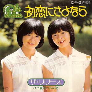 C00206541/EP/リリーズ「初恋にさよなら/ひと夏ぼっちの恋(1976年：TP-10034)」