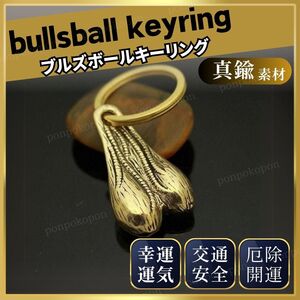  ブルズボール バンパーナッツ トラックナッツ 牛の睾丸 キーホルダー 金運 財運 幸運 風水 交通安全 厄除 車 バイク トラック 真鍮 人気