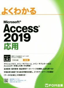 よくわかるＭｉｃｒｏｓｏｆｔ　Ａｃｃｅｓｓ　２０１９　応用／富士通エフ・オー・エム株式会社(編者)