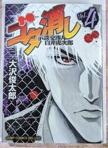 集英社　ゴタ消し　示談交渉人　白井虎次郎　　４ （ジャンプコミックスデラックス） 大沢　俊太郎　中古本　