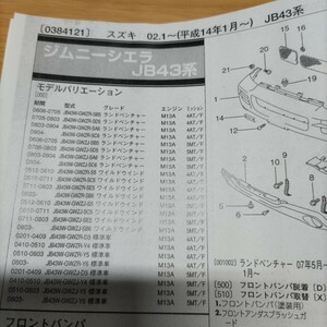 ●●【パーツガイド】　スズキ　ジムニーシエラ　(ＪＢ４３系)　H14.1～　２０１０年後期版 【絶版・希少】