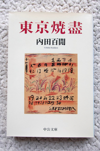 東京焼盡 (中公文庫) 内田百閒