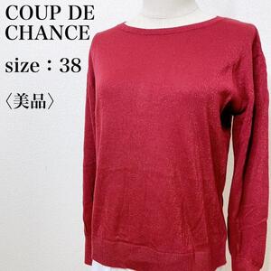 【美品】COUP DE CHANCE クードシャンス カジュアル レイヤード バックボタンデザイン 長袖ニット ラメ入り 華やか フェミニン レッド れ36