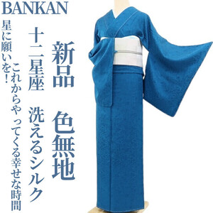 tomihisa 新品 BANKAN 十二星座 洗えるシルク 着物“星に願いを！これからやってくる幸せな時間”正絹 仕付け糸付 色無地 4679　