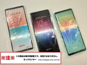 【モック・送料無料】 NTTドコモ SO-52C Xperia 10Ⅳ 3色set 2022年製 ○ 平日13時までの入金で当日出荷 ○ 模型 ○ モックセンター