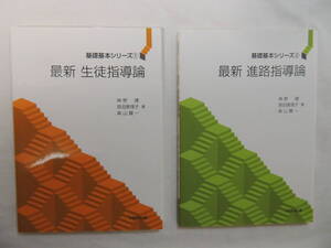 【送込】【教育書・教科書】基礎基本シリーズ１　最新生徒指導論　+　基礎基本シリーズ２　最新進路指導論　大学教育出版【送料無料】