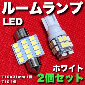 適合車種多数◆ L350/360S タント T10×31㎜＋T10 LED ルームランプ 12連 20連 両口金 マクラ型 ウェッジ球 電球 2個セット ポン付け