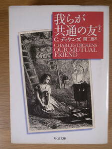 ちくま文庫 て2 我らが共通の友 上 C・ディケンズ 間二郎 筑摩書房 1997年 第1刷 チャールズ・ディケンズ