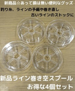 新商品☆フロロカーボンラインやナイロンライン、PEラインの交換や巻き取りに！便利 空スプール 4個セット ライン 釣り糸 巻き