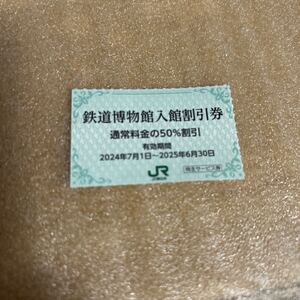 鉄道博物館 入館割引券 50％割引券2025/6/30期限 JR東日本 JR東日本株主サービス券 株主優待 クーポン 割引券