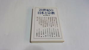  ★21世紀の日本と宗教★第三文明社　編★第三文明社★